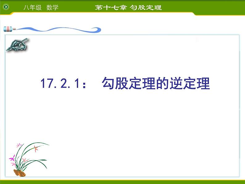 八年级下数学课件八年级下册数学课件《勾股定理的逆定理》  人教新课标  (16)_人教新课标01