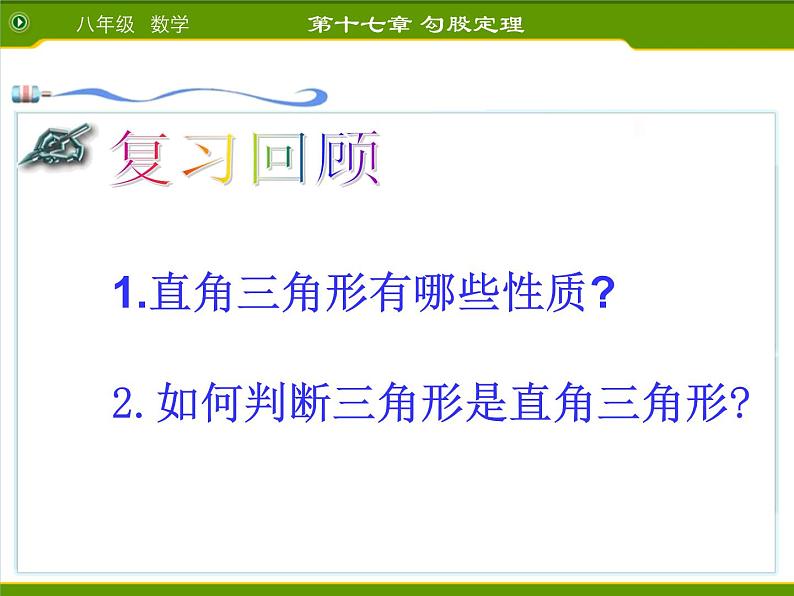 八年级下数学课件八年级下册数学课件《勾股定理的逆定理》  人教新课标  (16)_人教新课标02