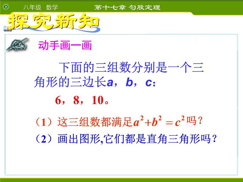 八年级下数学课件八年级下册数学课件《勾股定理的逆定理》  人教新课标  (16)_人教新课标06