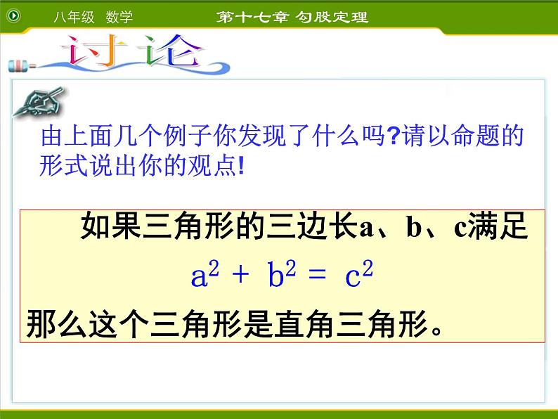 八年级下数学课件八年级下册数学课件《勾股定理的逆定理》  人教新课标  (16)_人教新课标07