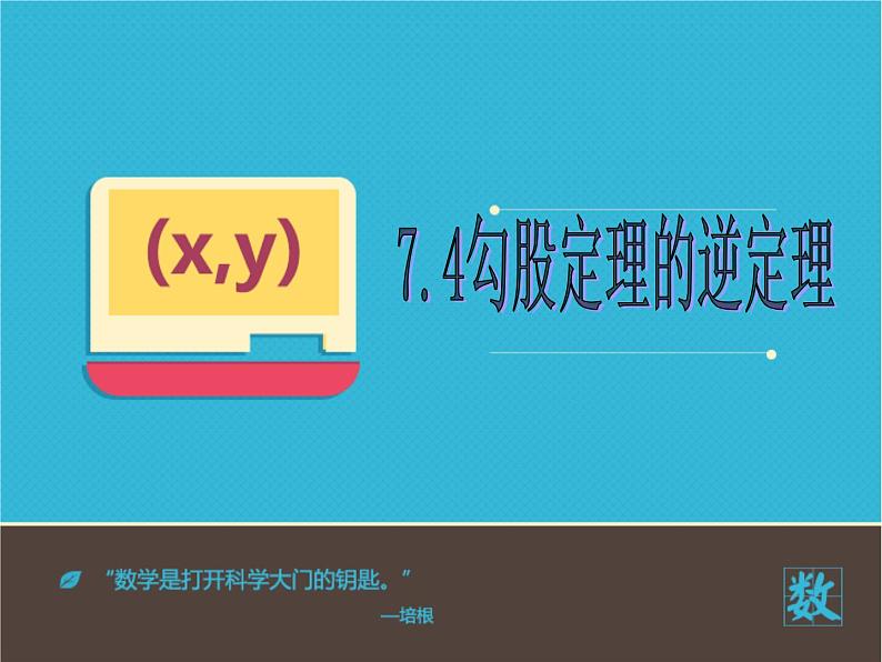 八年级下数学课件八年级下册数学课件《勾股定理的逆定理》  人教新课标  (15)_人教新课标01