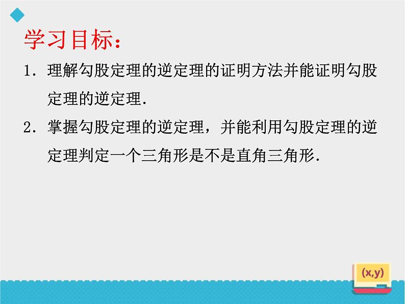 八年级下数学课件八年级下册数学课件《勾股定理的逆定理》  人教新课标  (15)_人教新课标02