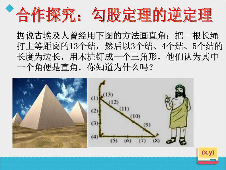 八年级下数学课件八年级下册数学课件《勾股定理的逆定理》  人教新课标  (15)_人教新课标04