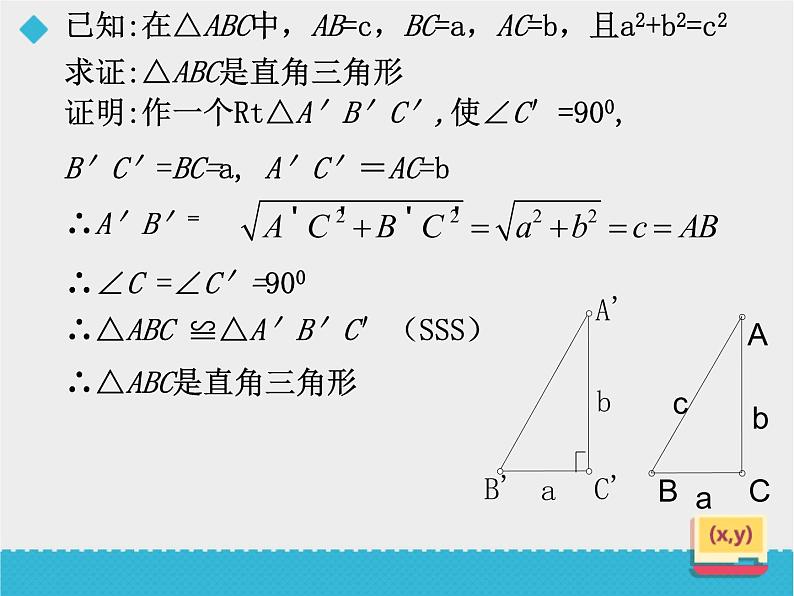 八年级下数学课件八年级下册数学课件《勾股定理的逆定理》  人教新课标  (15)_人教新课标06