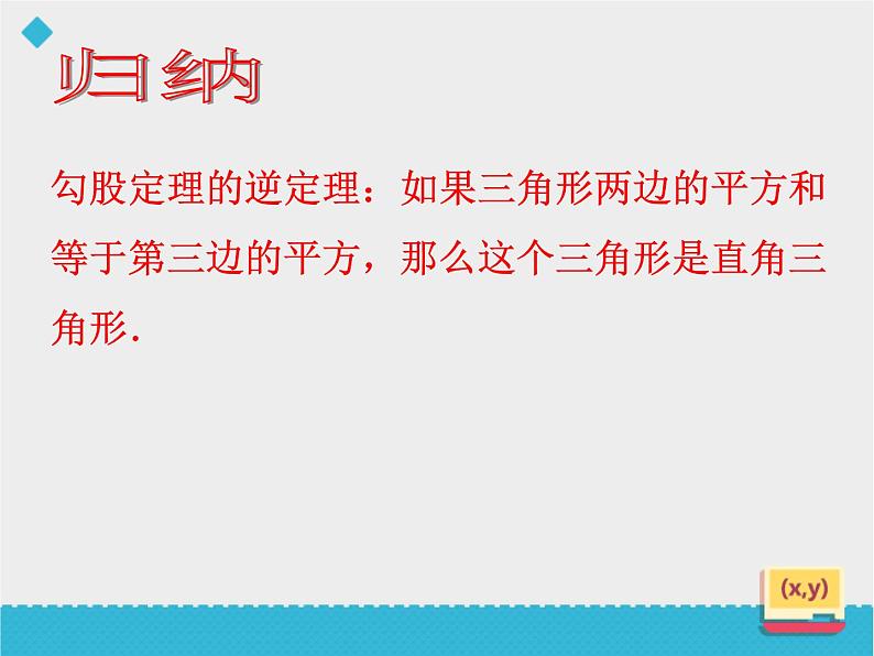 八年级下数学课件八年级下册数学课件《勾股定理的逆定理》  人教新课标  (15)_人教新课标07