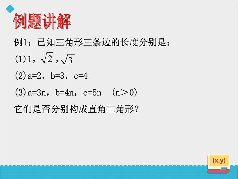 八年级下数学课件八年级下册数学课件《勾股定理的逆定理》  人教新课标  (15)_人教新课标08