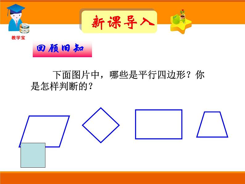 八年级下数学课件八年级下册数学课件《平行四边形》  人教新课标  (1)_人教新课标第1页