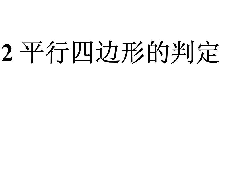 八年级下数学课件八年级下册数学课件《平行四边形》  人教新课标  (1)_人教新课标第4页