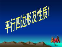 人教版八年级下册18.1 平行四边形综合与测试优质课件ppt