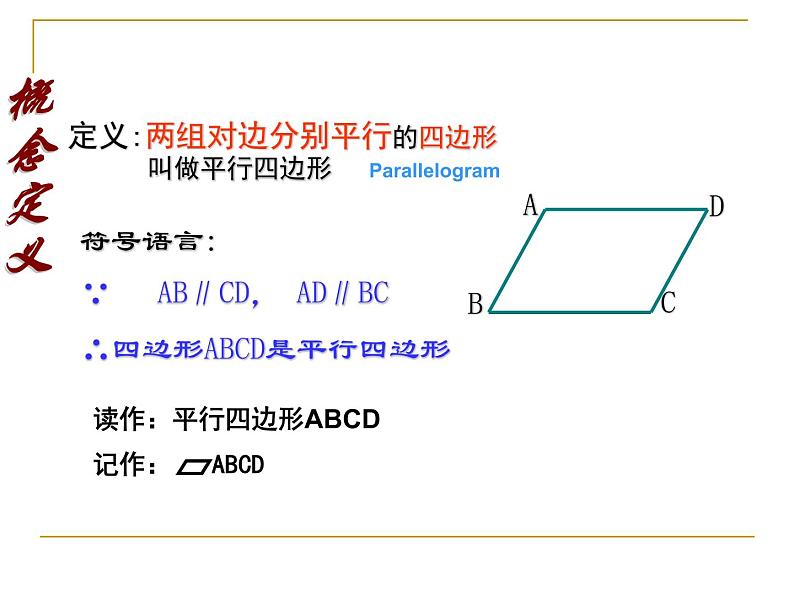 八年级下数学课件八年级下册数学课件《平行四边形》  人教新课标  (2)_人教新课标04