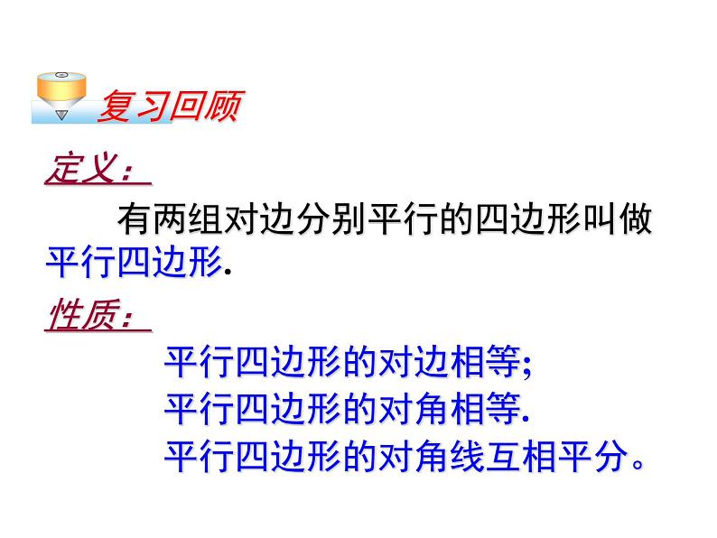 八年级下数学课件八年级下册数学课件《平行四边形》  人教新课标  (3)_人教新课标02