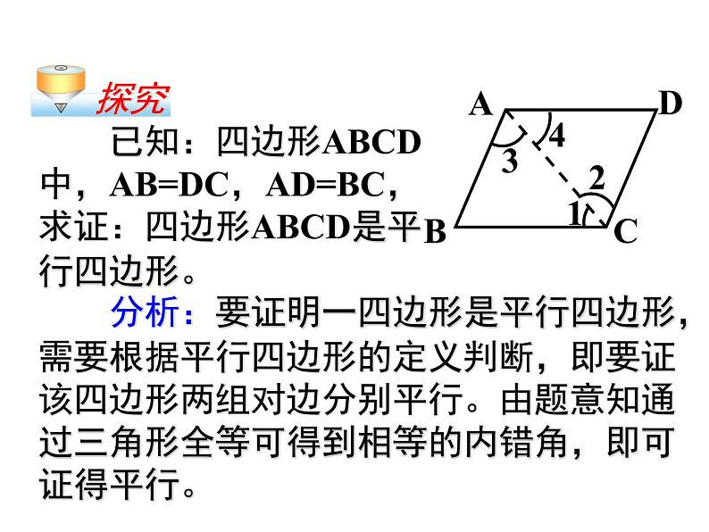 八年级下数学课件八年级下册数学课件《平行四边形》  人教新课标  (3)_人教新课标04