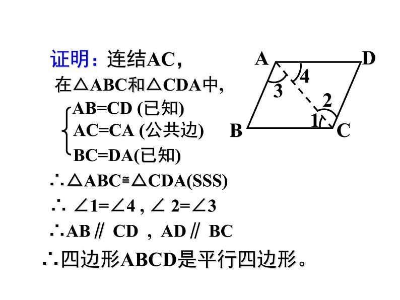 八年级下数学课件八年级下册数学课件《平行四边形》  人教新课标  (3)_人教新课标05