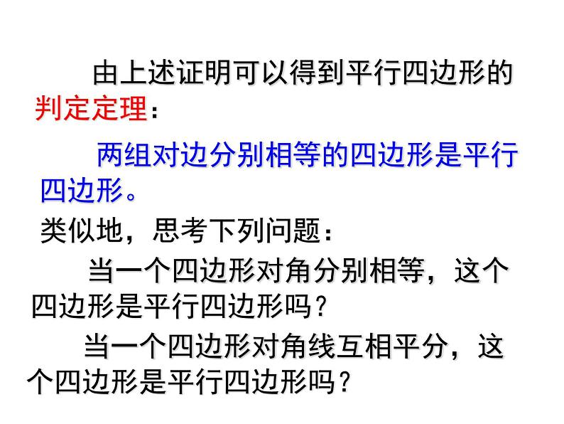 八年级下数学课件八年级下册数学课件《平行四边形》  人教新课标  (3)_人教新课标06