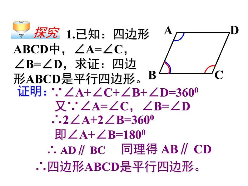 八年级下数学课件八年级下册数学课件《平行四边形》  人教新课标  (3)_人教新课标07