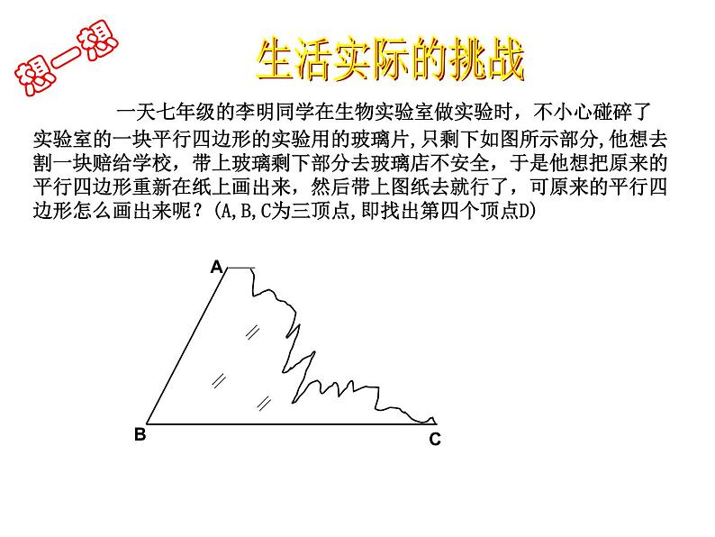 八年级下数学课件八年级下册数学课件《平行四边形》  人教新课标  (4)_人教新课标05