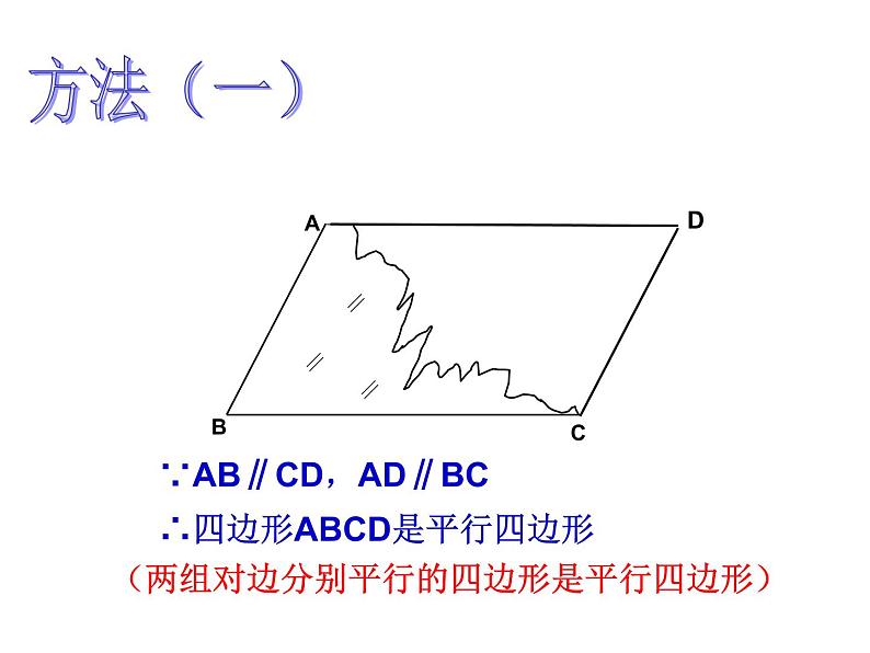 八年级下数学课件八年级下册数学课件《平行四边形》  人教新课标  (4)_人教新课标06