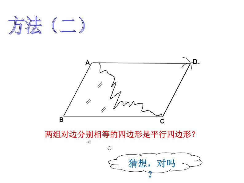 八年级下数学课件八年级下册数学课件《平行四边形》  人教新课标  (4)_人教新课标07