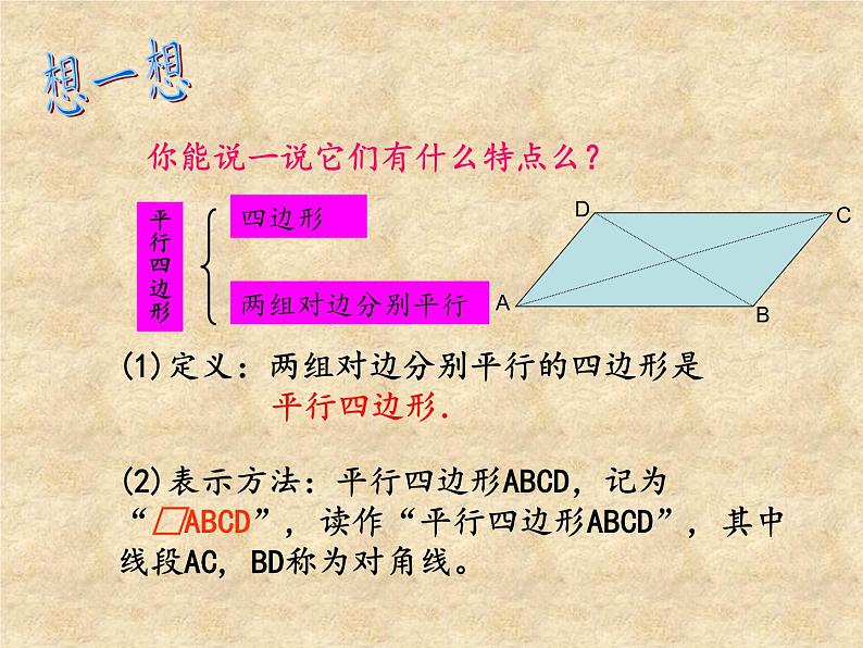 八年级下数学课件八年级下册数学课件《平行四边形》  人教新课标  (10)_人教新课标第5页