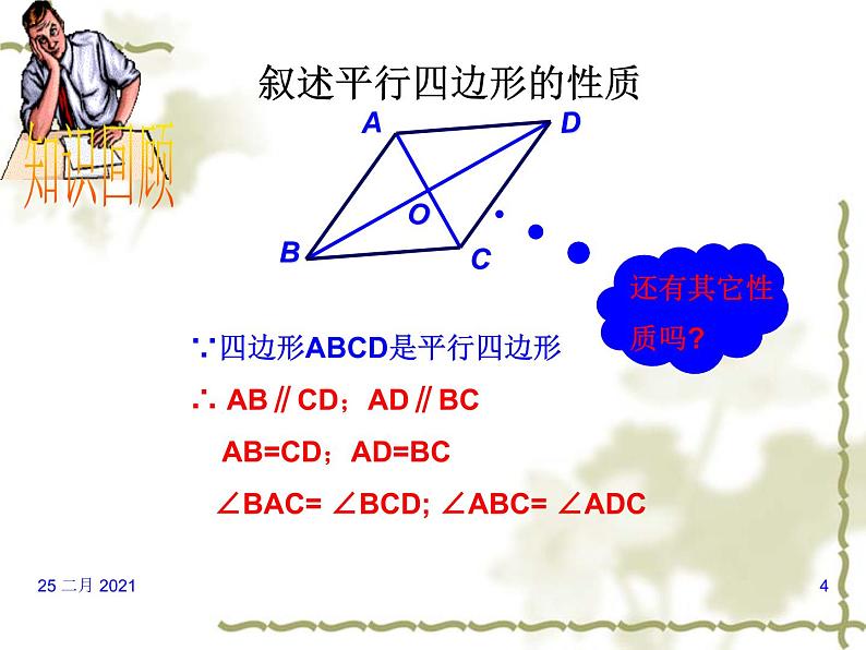 八年级下数学课件八年级下册数学课件《平行四边形》  人教新课标  (9)_人教新课标第4页