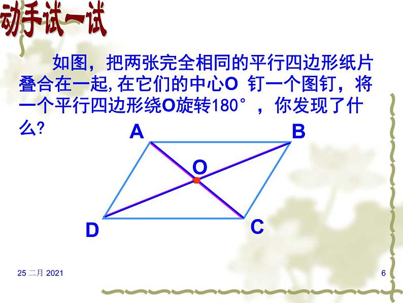 八年级下数学课件八年级下册数学课件《平行四边形》  人教新课标  (9)_人教新课标第6页