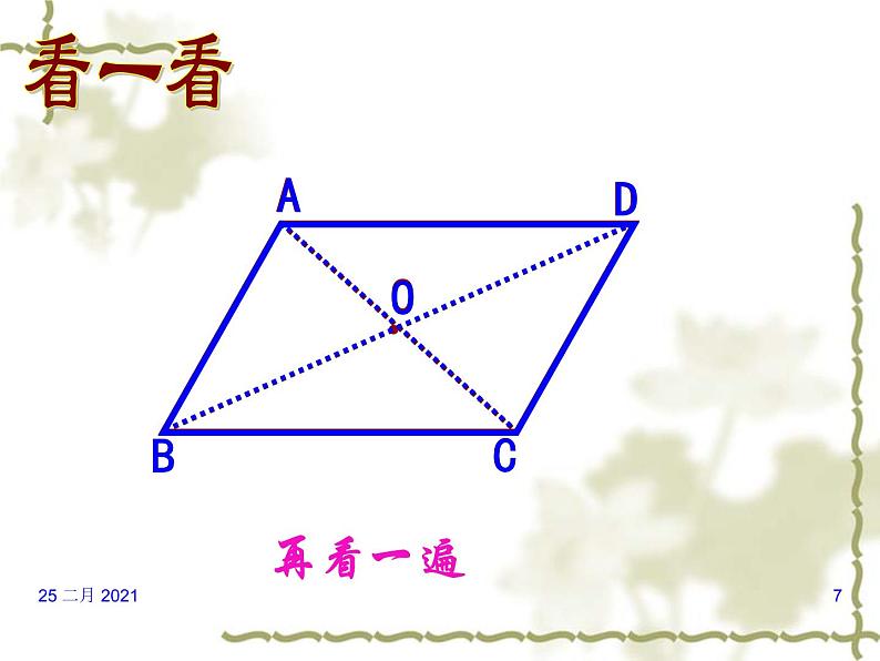 八年级下数学课件八年级下册数学课件《平行四边形》  人教新课标  (9)_人教新课标第7页