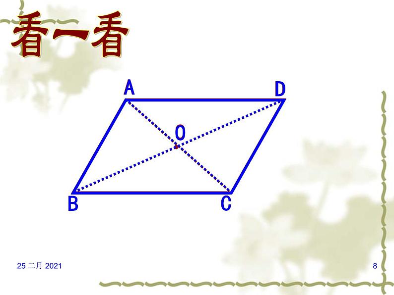 八年级下数学课件八年级下册数学课件《平行四边形》  人教新课标  (9)_人教新课标第8页