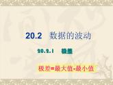 八年级下数学课件八年级下册数学课件《数据的波动程度》  人教新课标 (7)_人教新课标