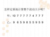八年级下数学课件八年级下册数学课件《数据的波动程度》  人教新课标 (7)_人教新课标