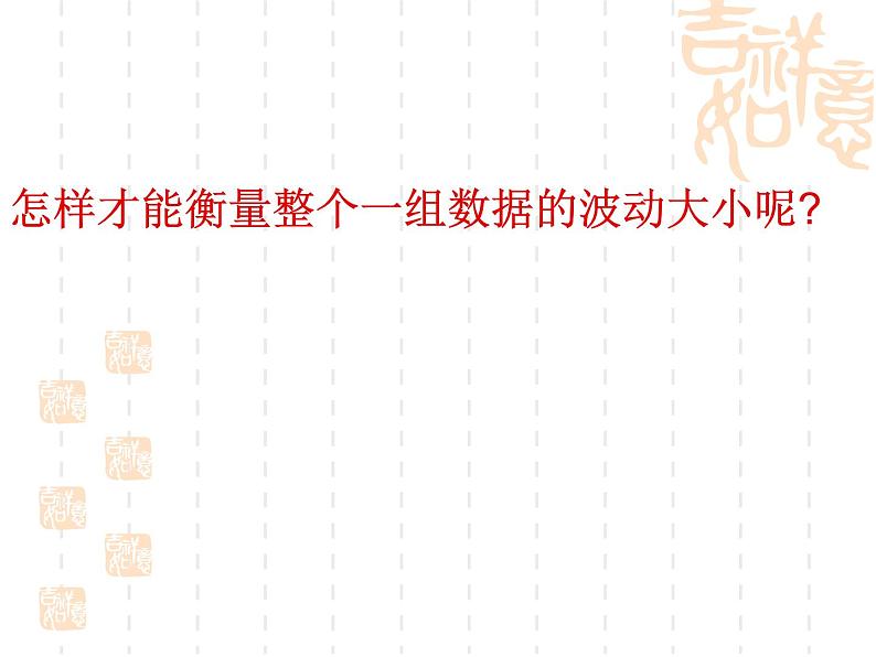 八年级下数学课件八年级下册数学课件《数据的波动程度》  人教新课标 (7)_人教新课标07