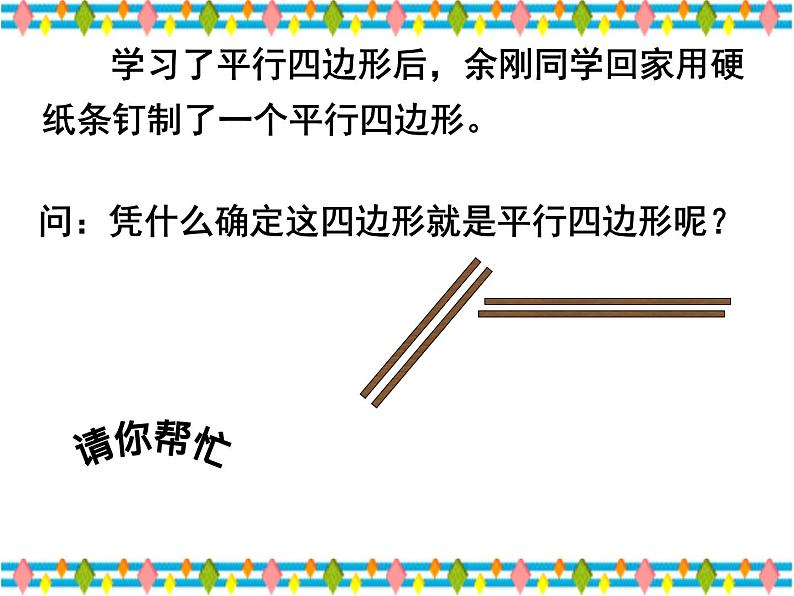 八年级下数学课件八年级下册数学课件《平行四边形》  人教新课标  (14)_人教新课标第5页