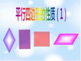 八年級(jí)下數(shù)學(xué)課件八年級(jí)下冊(cè)數(shù)學(xué)課件《平行四邊形》  人教新課標(biāo)  (6)_人教新課標(biāo)
