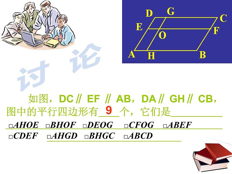 八年级下数学课件八年级下册数学课件《平行四边形》  人教新课标  (6)_人教新课标08