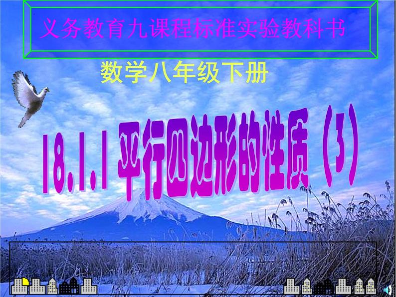 八年级下数学课件八年级下册数学课件《平行四边形》  人教新课标  (12)_人教新课标第1页