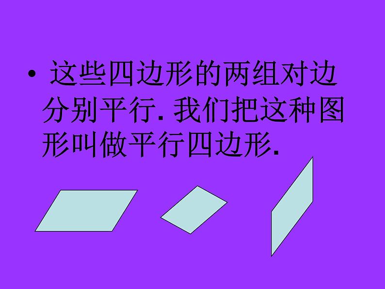 八年级下数学课件八年级下册数学课件《平行四边形》  人教新课标  (15)_人教新课标05