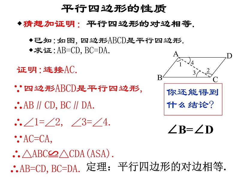 八年级下数学课件八年级下册数学课件《平行四边形》  人教新课标  (15)_人教新课标06