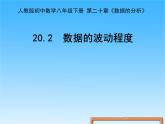八年级下数学课件八年级下册数学课件《数据的波动程度》  人教新课标 (1)_人教新课标