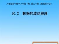 初中数学人教版八年级下册20.2 数据的波动程度精品ppt课件