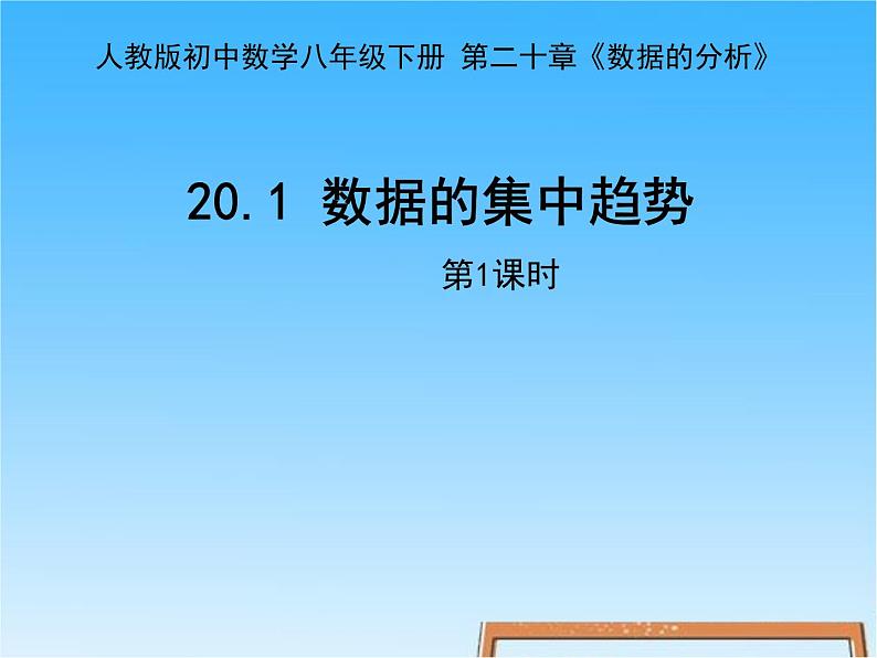 八年级下数学课件八年级下册数学课件《数据的集中趋势》  人教新课标 (2)_人教新课标01