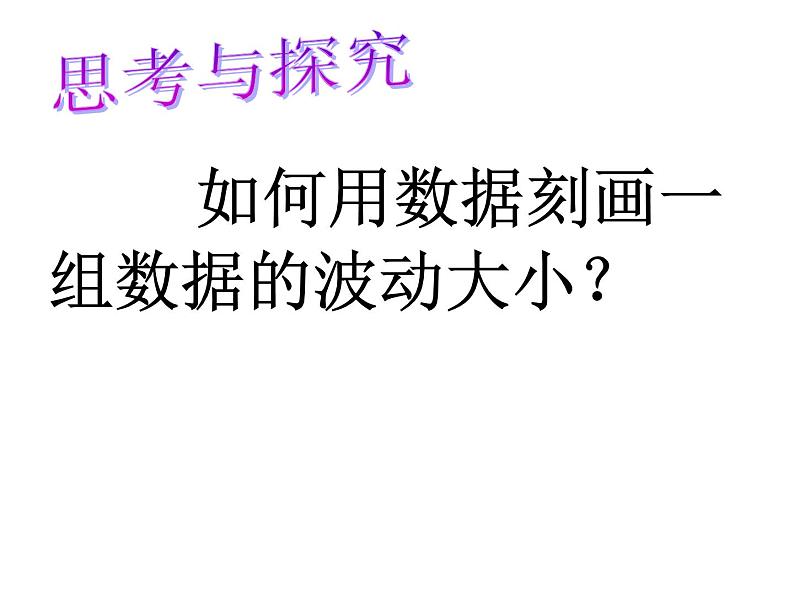 八年级下数学课件八年级下册数学课件《数据的波动程度》  人教新课标 (5)_人教新课标03