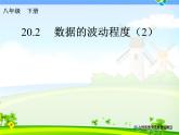 八年级下数学课件八年级下册数学课件《数据的波动程度》  人教新课标 (4)_人教新课标
