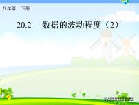 人教版八年级下册20.2 数据的波动程度一等奖ppt课件