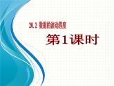 八年级下数学课件八年级下册数学课件《数据的波动程度》  人教新课标 (6)_人教新课标