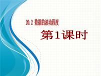 初中数学人教版八年级下册20.2 数据的波动程度优秀课件ppt