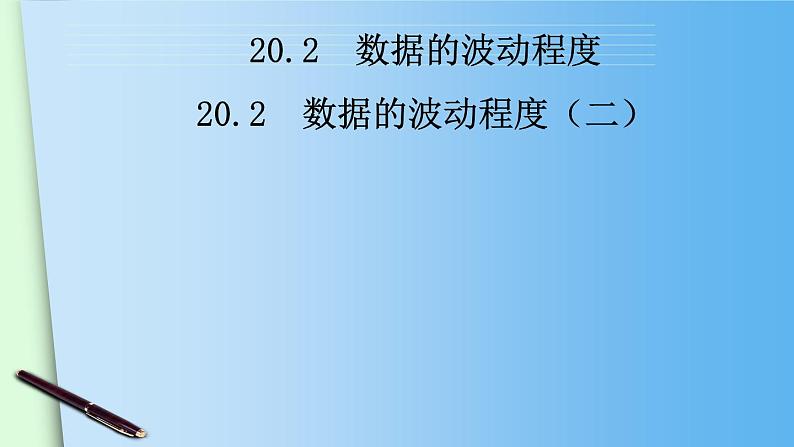 八年级下数学课件八年级下册数学课件《数据的波动程度》  人教新课标 (2)_人教新课标02