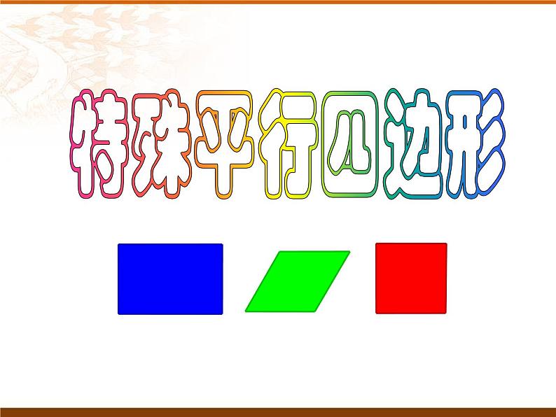 八年级下数学课件八年级下册数学课件《特殊的平行四边形》  人教新课标 (3)_人教新课标01