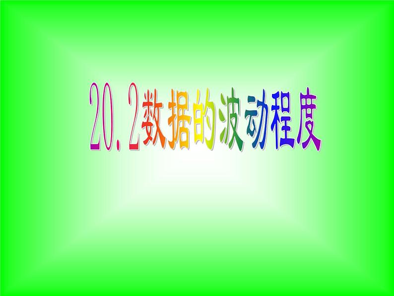 八年级下数学课件八年级下册数学课件《数据的波动程度》  人教新课标 (9)_人教新课标02