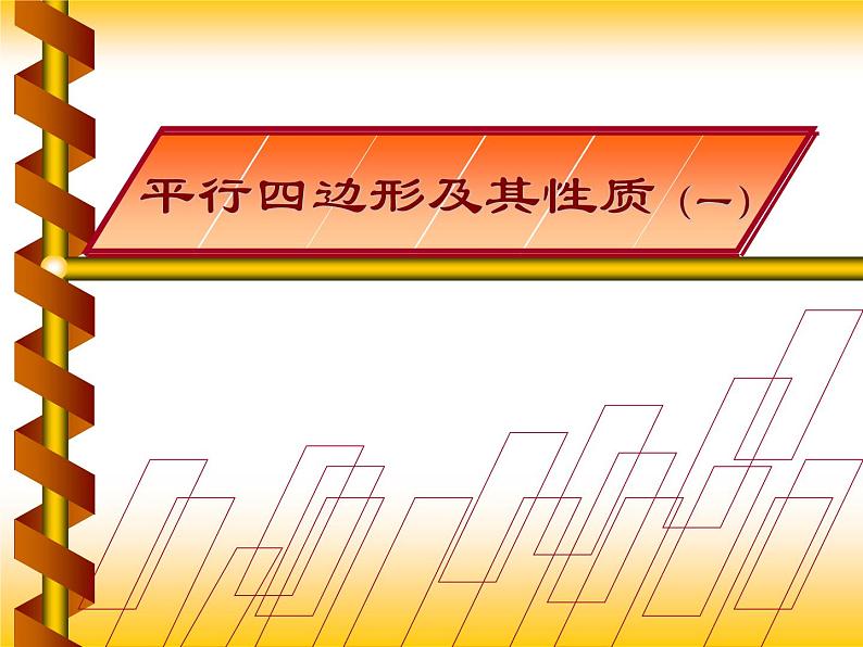 八年级下数学课件八年级下册数学课件《平行四边形》  人教新课标  (11)_人教新课标02