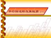 八年级下数学课件八年级下册数学课件《平行四边形》  人教新课标  (11)_人教新课标