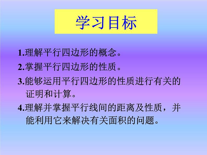 八年级下数学课件八年级下册数学课件《平行四边形》  人教新课标  (11)_人教新课标07